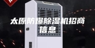 太原防爆除湿机招商信息