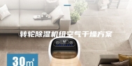 转轮除湿机组空气干燥方案