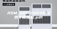 ASM_001-2023热泵烘干除湿机.pdf