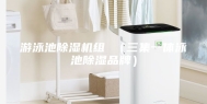 游泳池除湿机组 （三集一体泳池除湿品牌）
