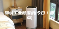 聊城工业除湿机(今日／要点)