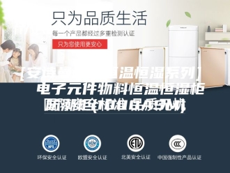 企业新闻[安诗曼新品恒温恒湿系列]  电子元件物料恒温恒湿柜防潮柜(1000ASM)