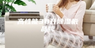 高性能38升除湿机品牌