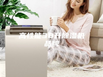 企业新闻高性能38升除湿机品牌