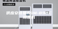 供应安诗曼ASM-890C除湿机