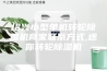 绍兴小型单机转轮除湿机商家联系方式,迷你转轮除湿机