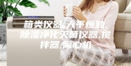 箱类仪器,天平恒勤,除湿净化灭菌仪器,搅拌器,离心机