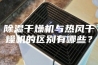 除湿干燥机与热风干燥机的区别有哪些？