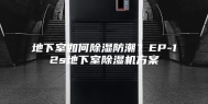 地下室如何除湿防潮？EP-12s地下室除湿机方案