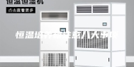 恒温培养箱注意八大事项