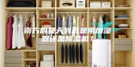 南方的夏天到底是用加湿器还是除湿机？