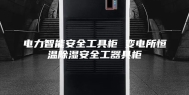 电力智能安全工具柜 变电所恒温除湿安全工器具柜
