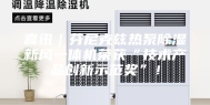 喜讯｜芬尼克兹热泵除湿新风一体机荣获“技术产品创新示范奖”！