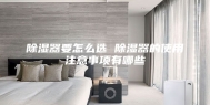 除湿器要怎么选 除湿器的使用注意事项有哪些