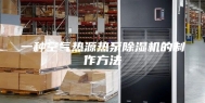 一种空气热源热泵除湿机的制作方法