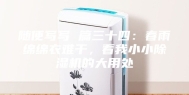 随便写写 篇三十四：春雨绵绵衣难干，看我小小除湿机的大用处