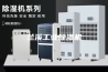兰溪工业除湿机