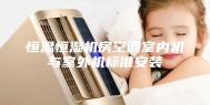 恒温恒湿机房空调室内机与室外机标准安装