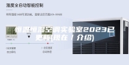 恒温恒湿空调实验室2023已更新(现在／介绍)