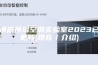 恒温恒湿空调实验室2023已更新(现在／介绍)