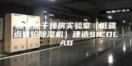 锂电池干燥房实验室（低露点转轮除湿机）建造SICOLAB