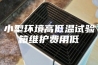 小型环境高低温试验箱维护费用低