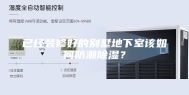 已经装修好的别墅地下室该如何防潮除湿？