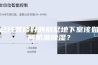已经装修好的别墅地下室该如何防潮除湿？