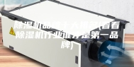 除湿机品牌十大排名(看看除湿机行业谁才是第一品牌)