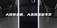 大连除湿机，大连除湿机专卖