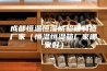 成都恒温恒湿试验箱制造厂家（恒温恒湿箱厂家哪家好）