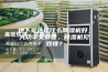 地下室选择什么除湿机好，大功率又静音，除湿机见效快？