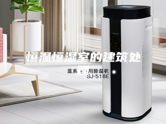 常见问题恒温恒湿室的建筑处理