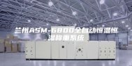 兰州ASM-6800全自动恒温恒湿称重系统
