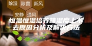 恒温恒湿培养箱湿度上不去原因分析及解决方法