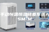 手动恒温恒湿称重系统ASM-M