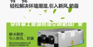 安诗曼工业温恒湿空调机组厂家