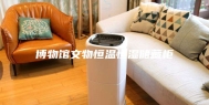 博物馆文物恒温恒湿储藏柜