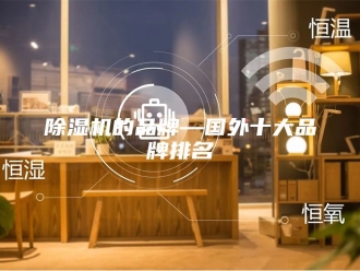 企业新闻除湿机的品牌—国外十大品牌排名