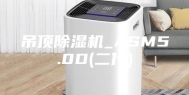 吊顶除湿机_ASM5.0D(二代)
