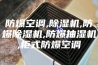 防爆空调,除湿机,防爆除湿机,防爆抽湿机,柜式防爆空调