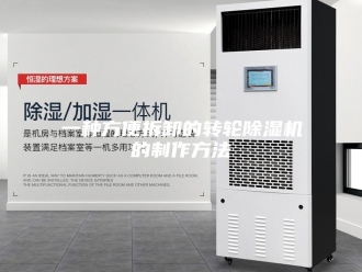 常见问题一种方便拆卸的转轮除湿机的制作方法