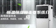 恒温恒湿箱主要系统介绍