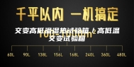 交变高低温湿热试验箱／高低温交变试验箱