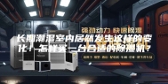 长期潮湿室内居然发生这样的变化！怎样买一台合适的除湿机？