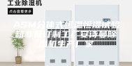 ASM分体式恒温恒湿试验箱非标订制工厂安诗曼除湿机生产厂家