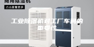 工业除湿机对工厂车间的重要性