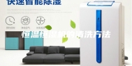 恒温恒湿机的清洗方法