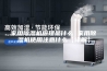 家用除湿机原理是什么 家用除湿机使用注意什么【详解】