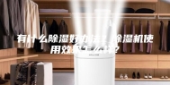 有什么除湿好办法？除湿机使用效果怎么样？